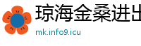 琼海金桑进出口贸易公司